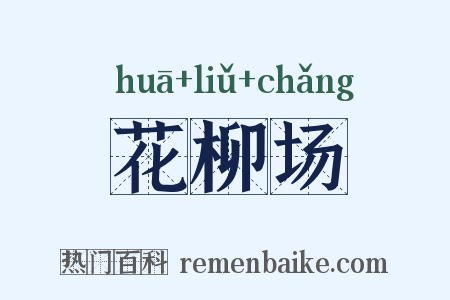 花柳场是什么意思的图片